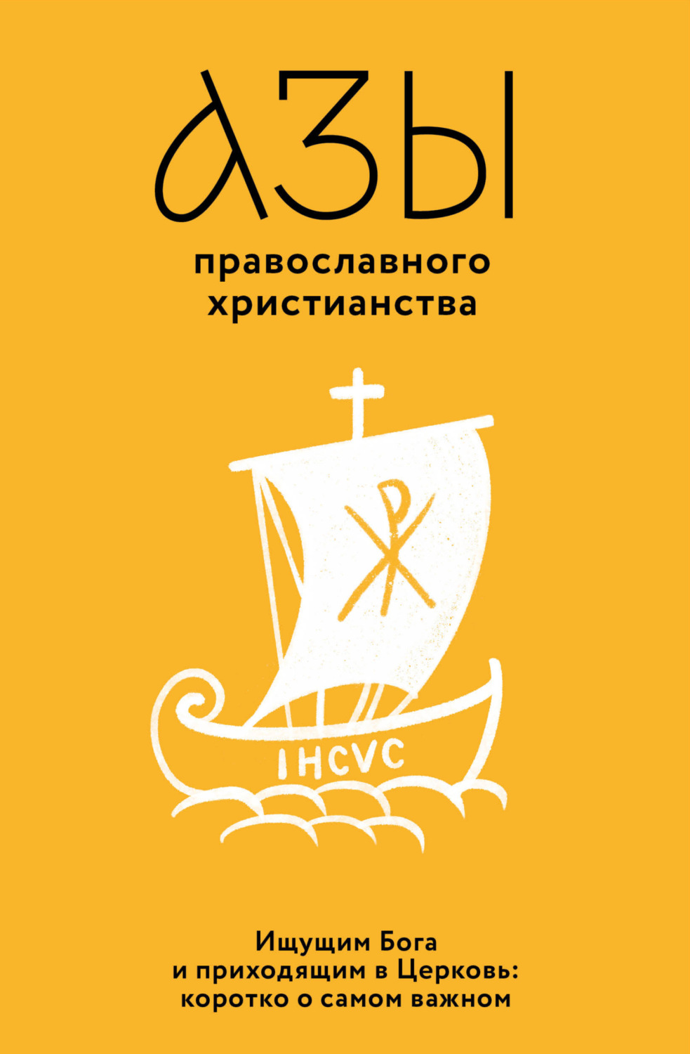 Обложка книги «Азы православного христианства. Ищущим Бога и приходящим в Церковь: коротко о самом важном»