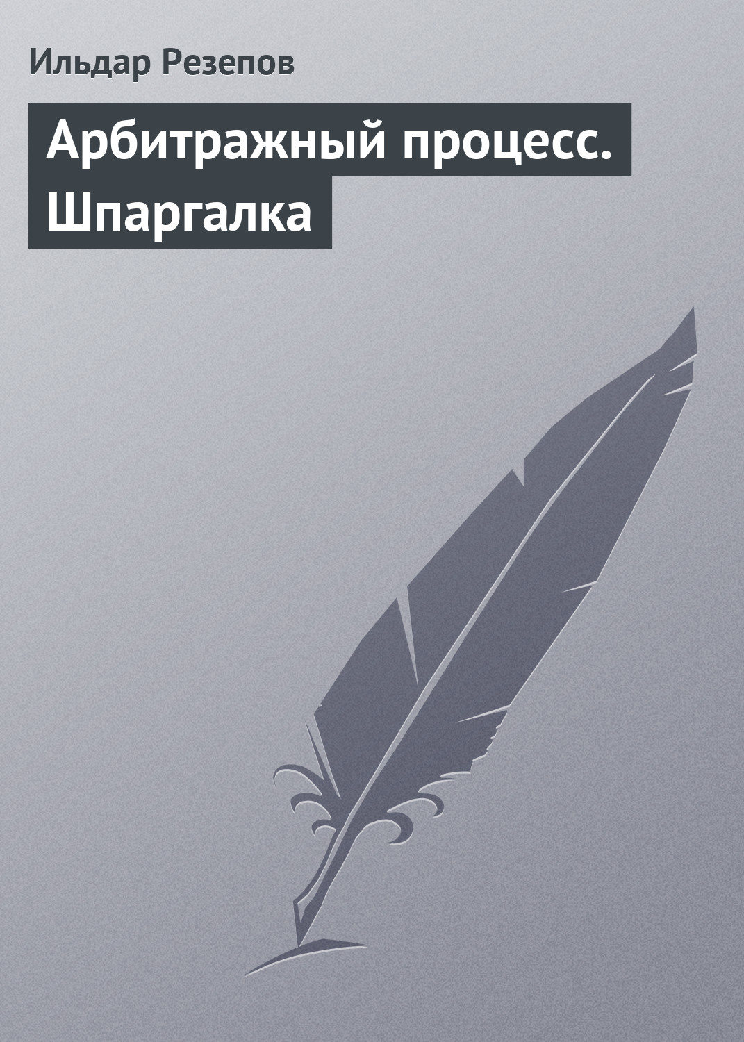 Обложка книги «Арбитражный процесс. Шпаргалка»