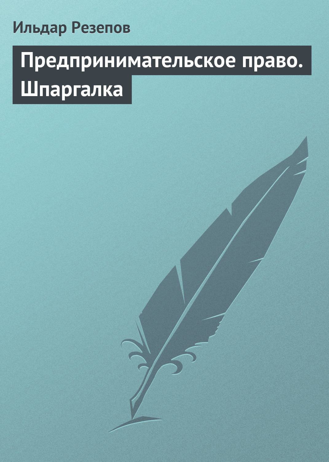 Обложка книги «Предпринимательское право. Шпаргалка»