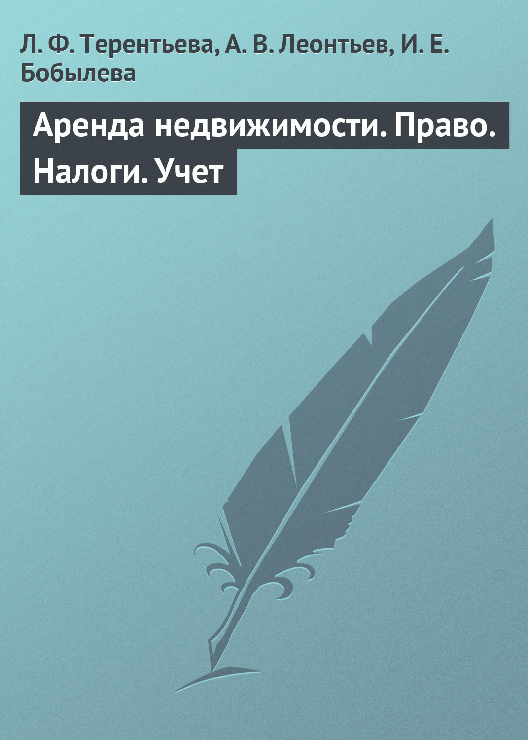 Обложка книги «Аренда недвижимости. Право. Налоги. Учет»