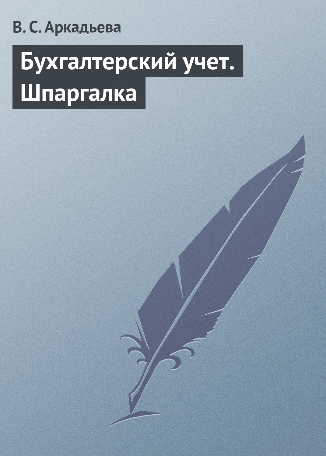 Обложка книги «Бухгалтерский учет. Шпаргалка»