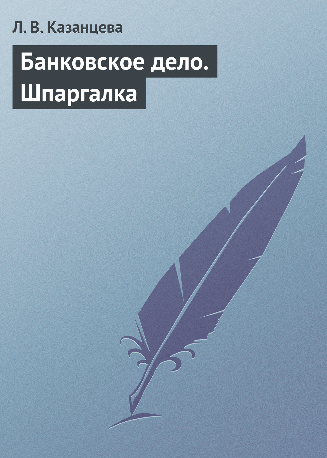 Обложка книги «Банковское дело. Шпаргалка»