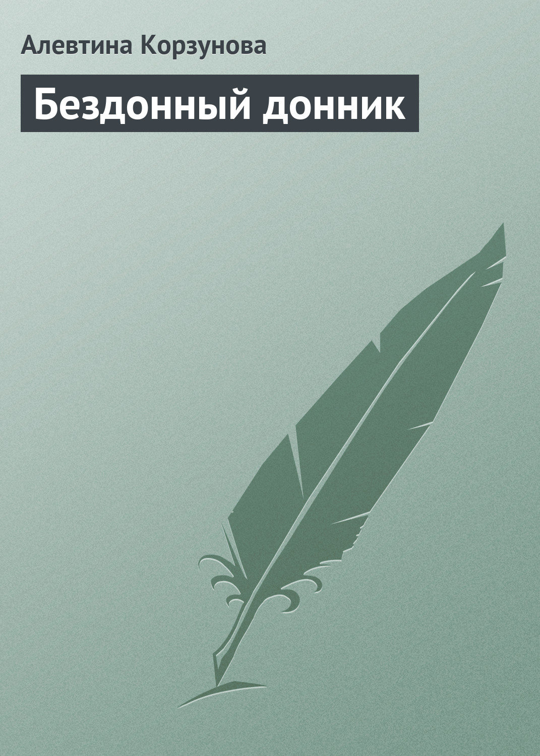 Обложка книги «Бездонный донник»