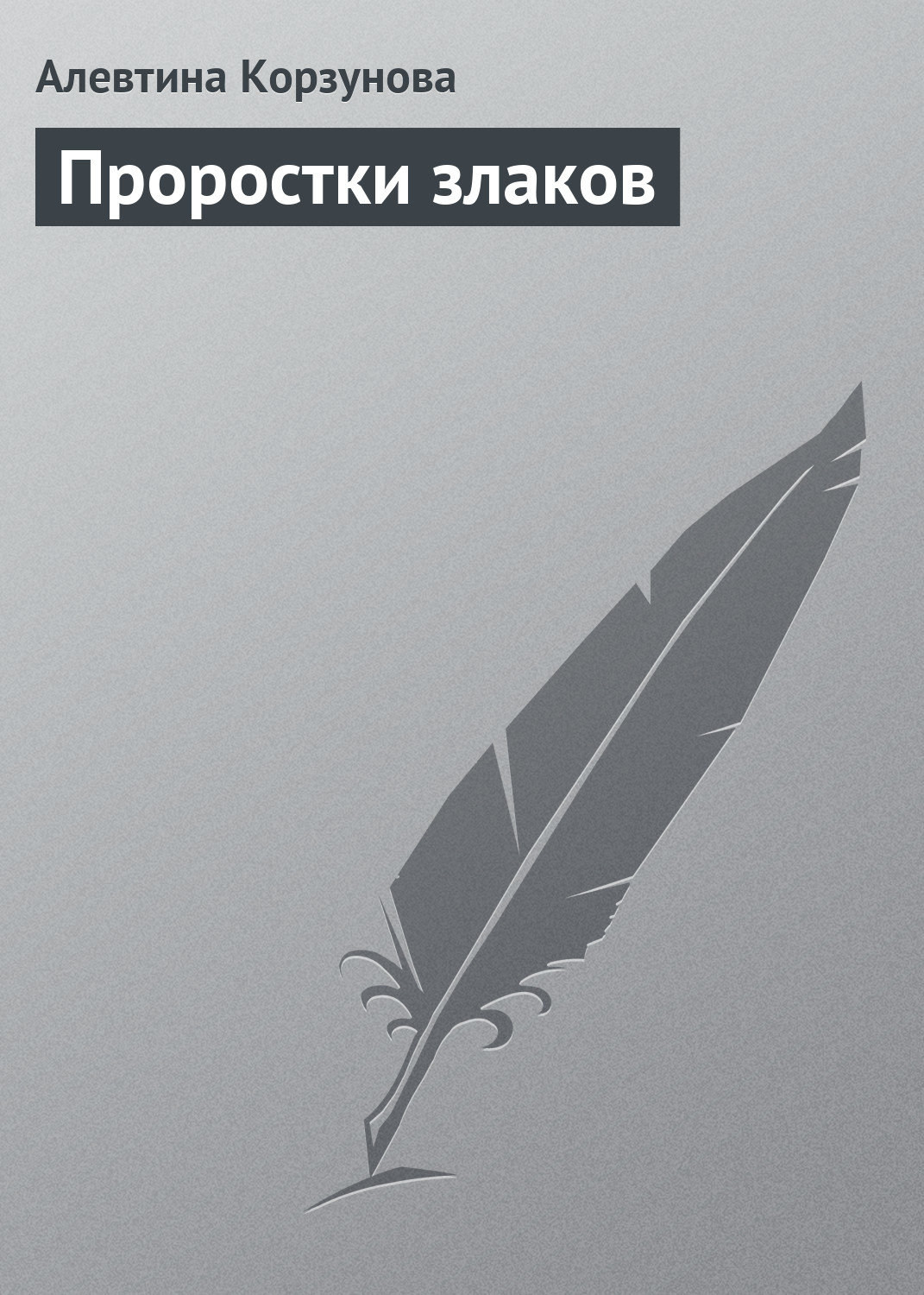 Обложка книги «Проростки злаков»
