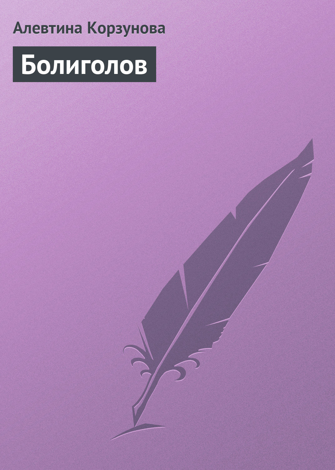 Обложка книги «Болиголов»