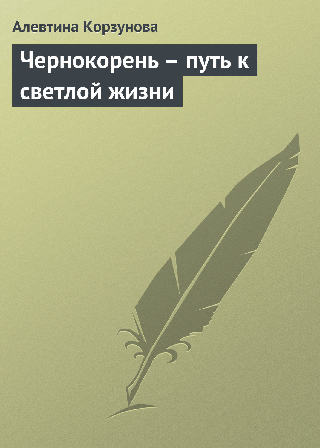 Обложка книги «Чернокорень – путь к светлой жизни»