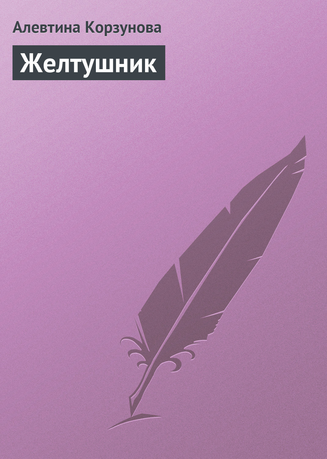 Обложка книги «Желтушник»