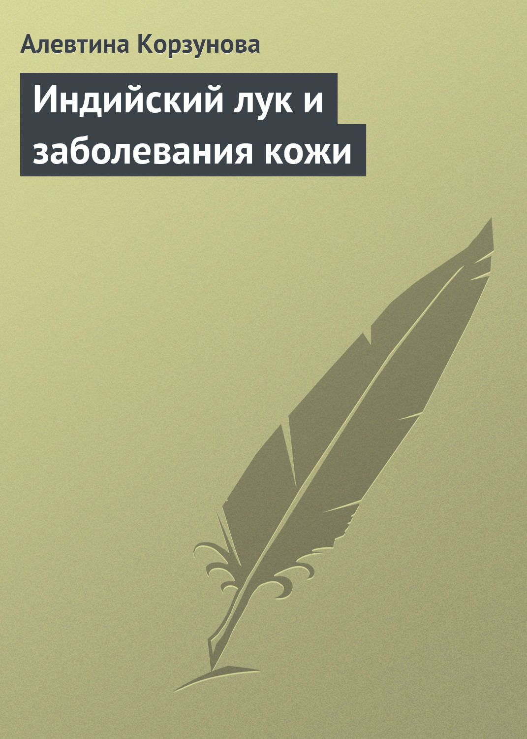 Обложка книги «Индийский лук и заболевания кожи»