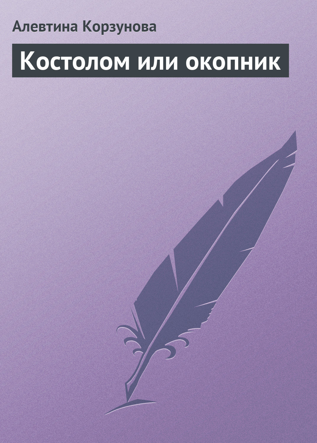 Обложка книги «Костолом или окопник»