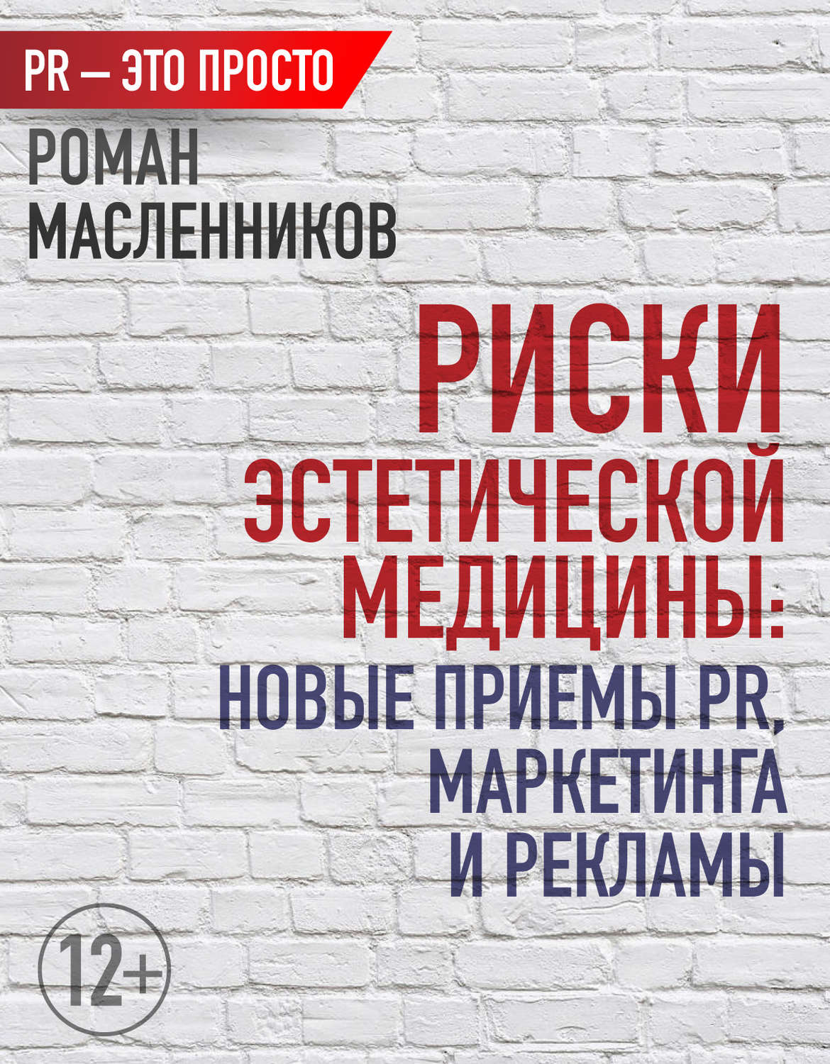 Обложка книги «Риски эстетической медицины: Новые приемы PR, маркетинга и рекламы»