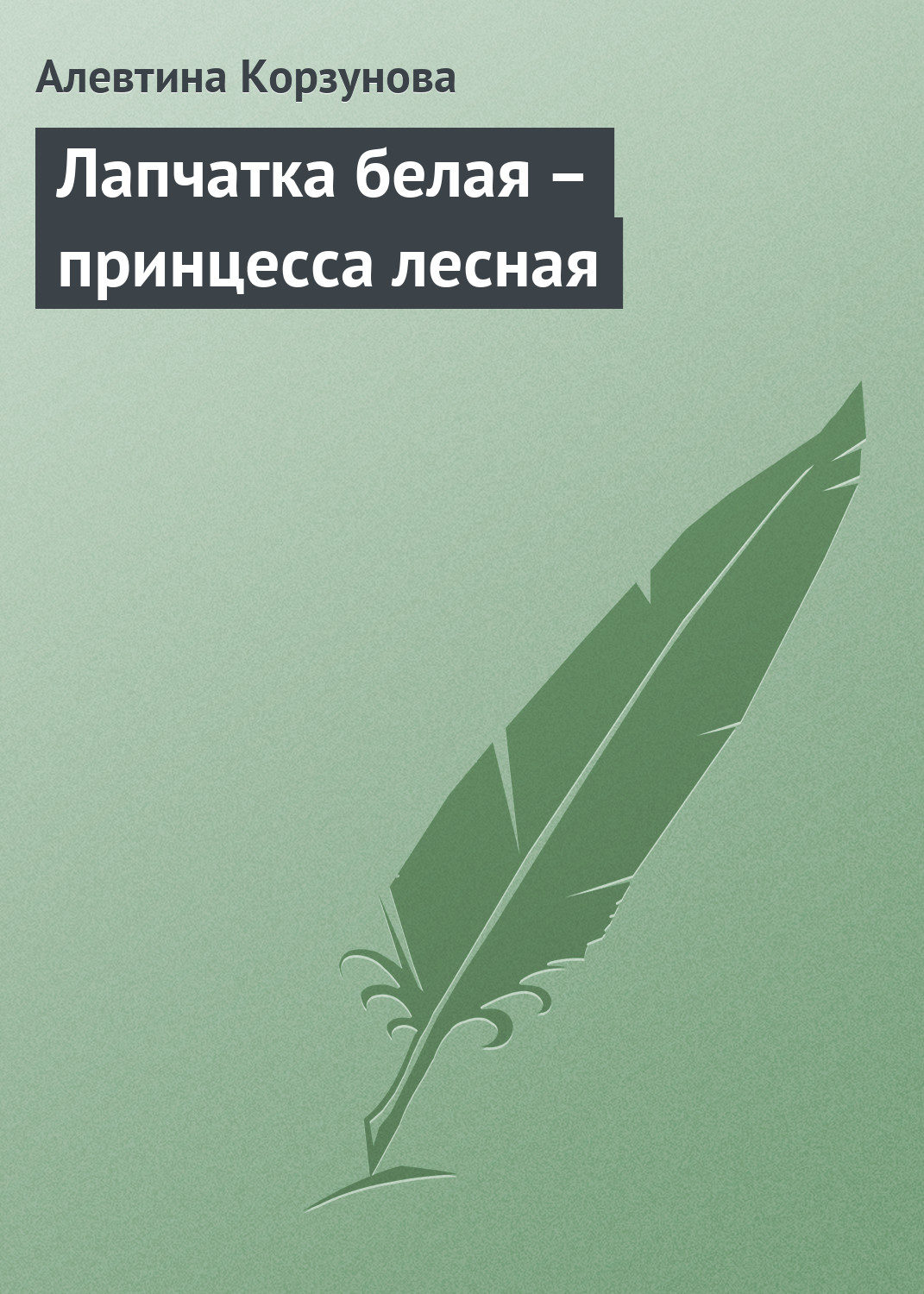 Обложка книги «Лапчатка белая – принцесса лесная»
