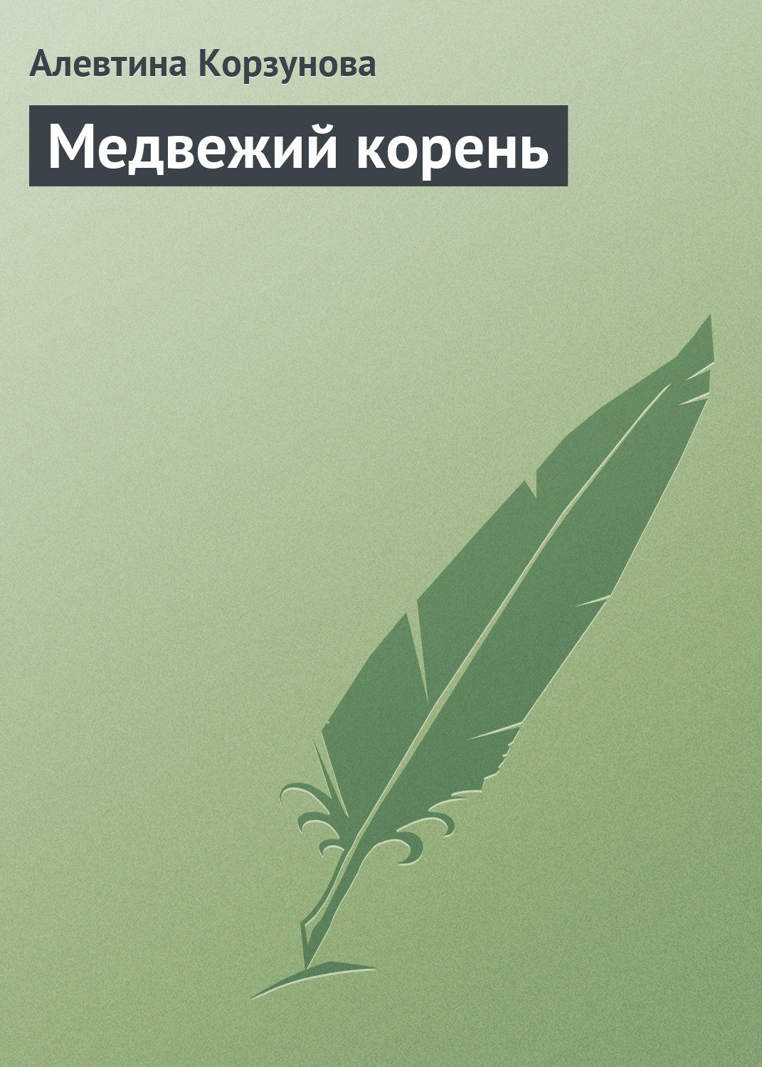 Обложка книги «Медвежий корень»