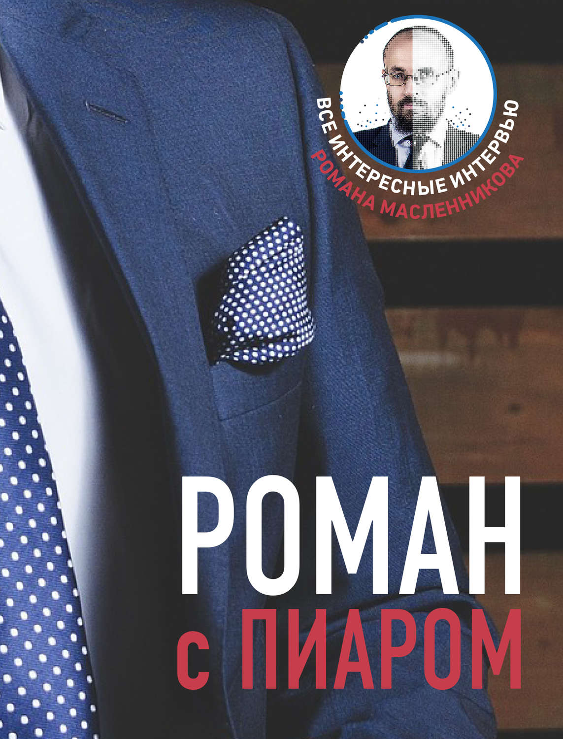 Обложка книги «Роман с Пиаром»