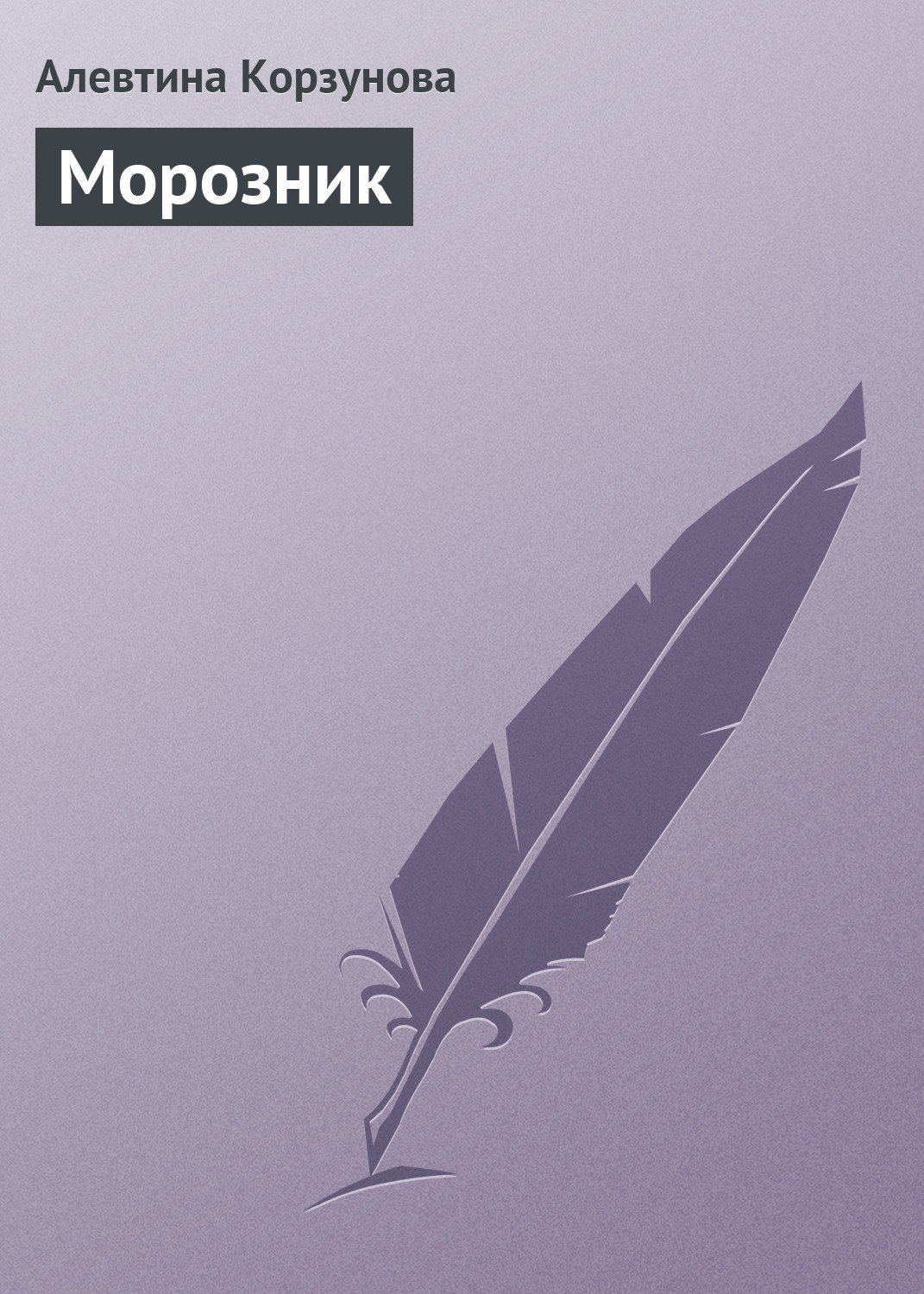 Обложка книги «Морозник»