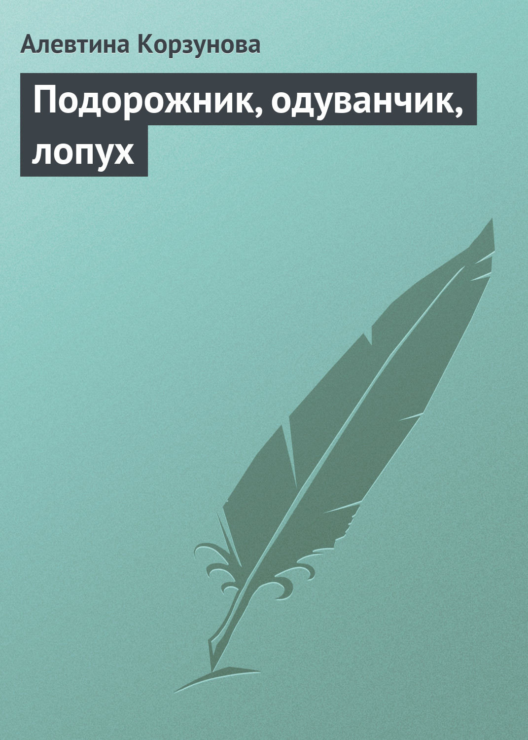 Обложка книги «Подорожник, одуванчик, лопух»