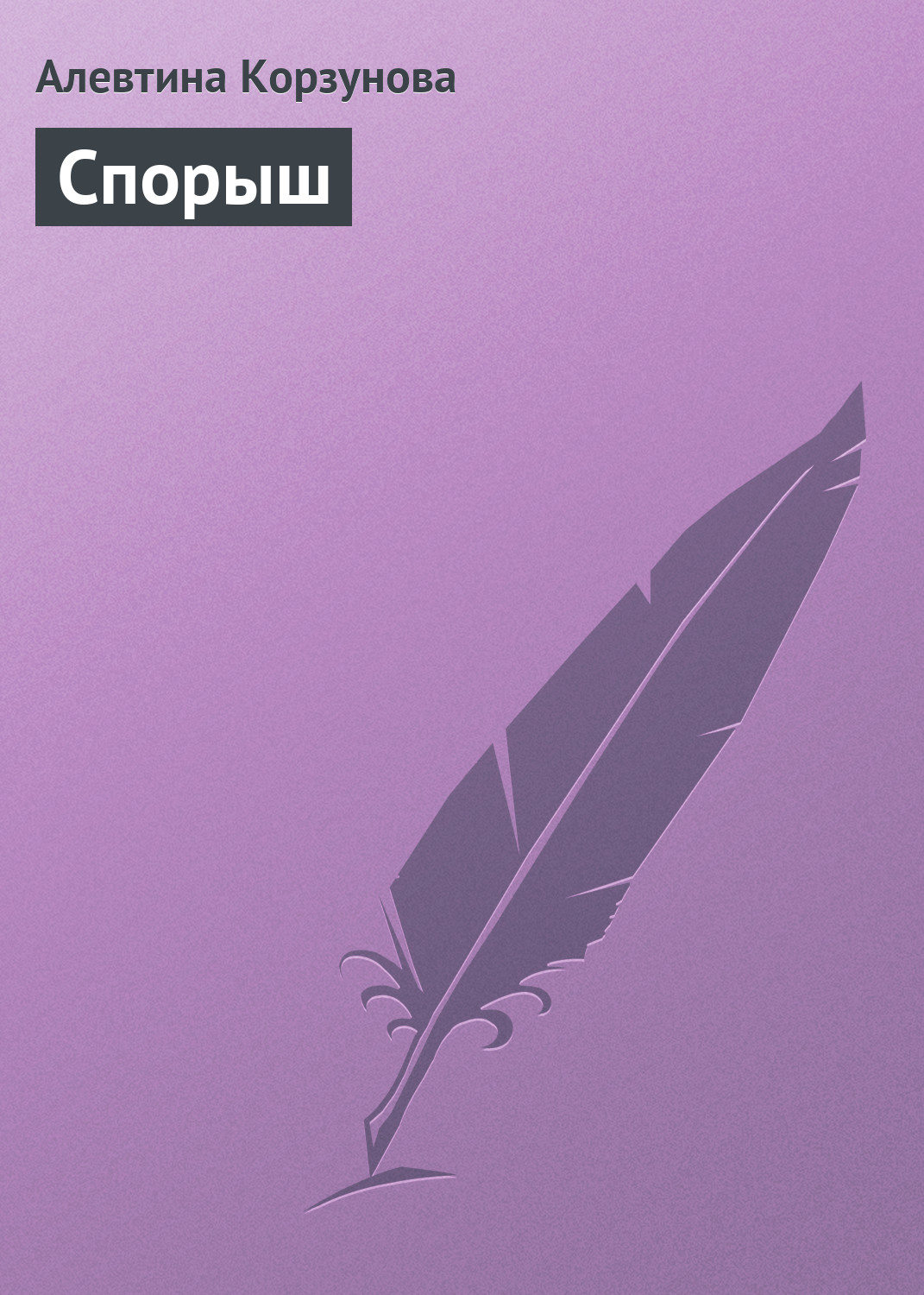 Обложка книги «Спорыш»