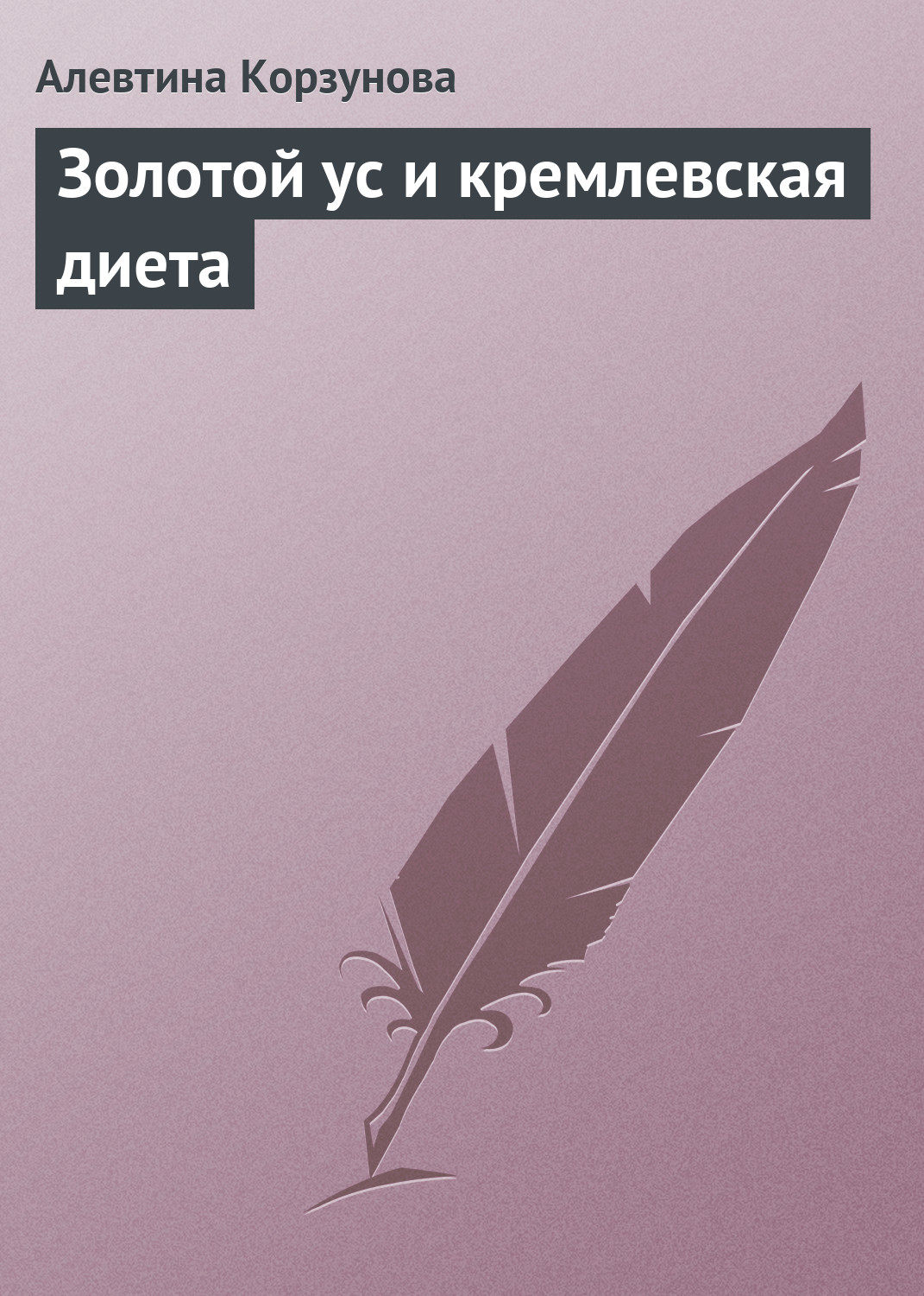 Обложка книги «Золотой ус и кремлевская диета»