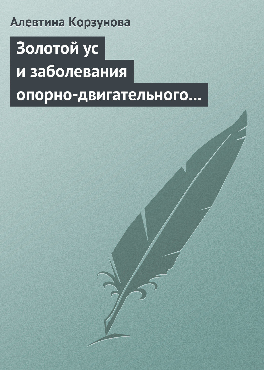 Обложка книги «Золотой ус и заболевания опорно-двигательного аппарата»