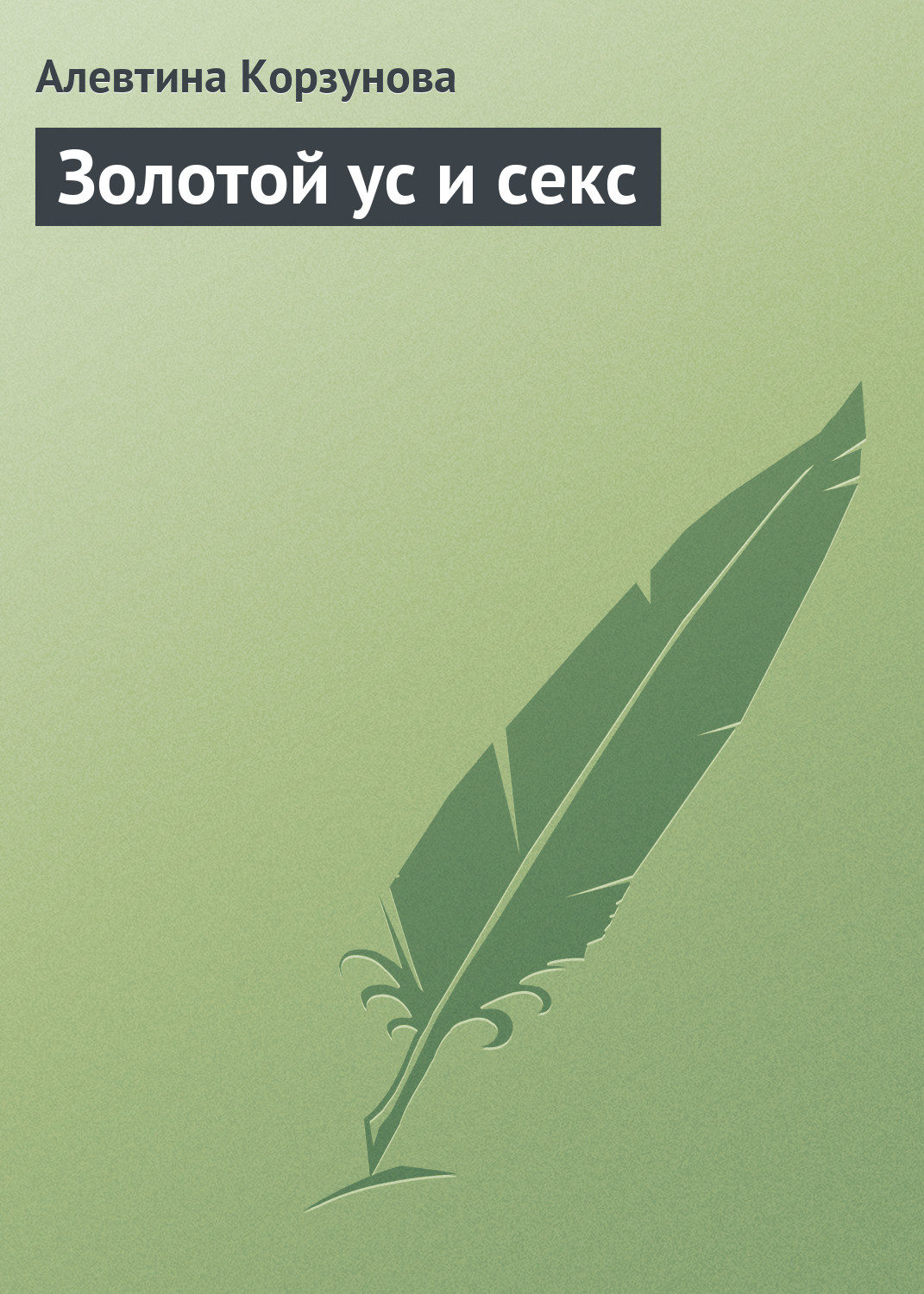 Обложка книги «Золотой ус и секс»