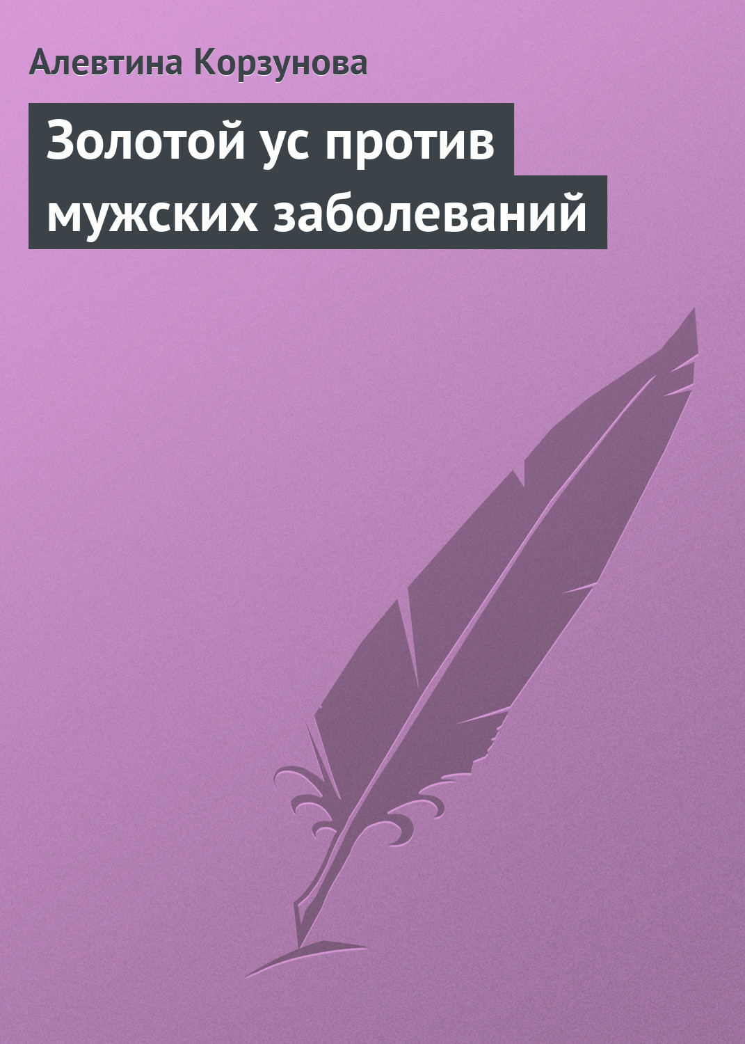 Обложка книги «Золотой ус против мужских заболеваний»