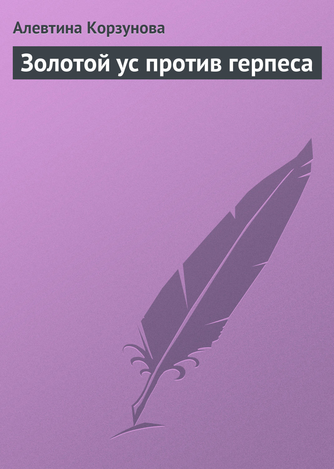 Обложка книги «Золотой ус против герпеса»