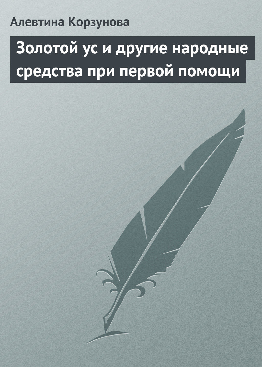 Обложка книги «Золотой ус и другие народные средства при первой помощи»