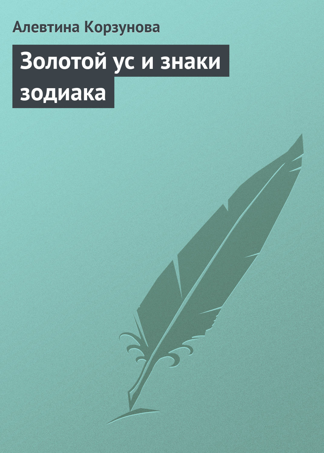 Обложка книги «Золотой ус и знаки зодиака»