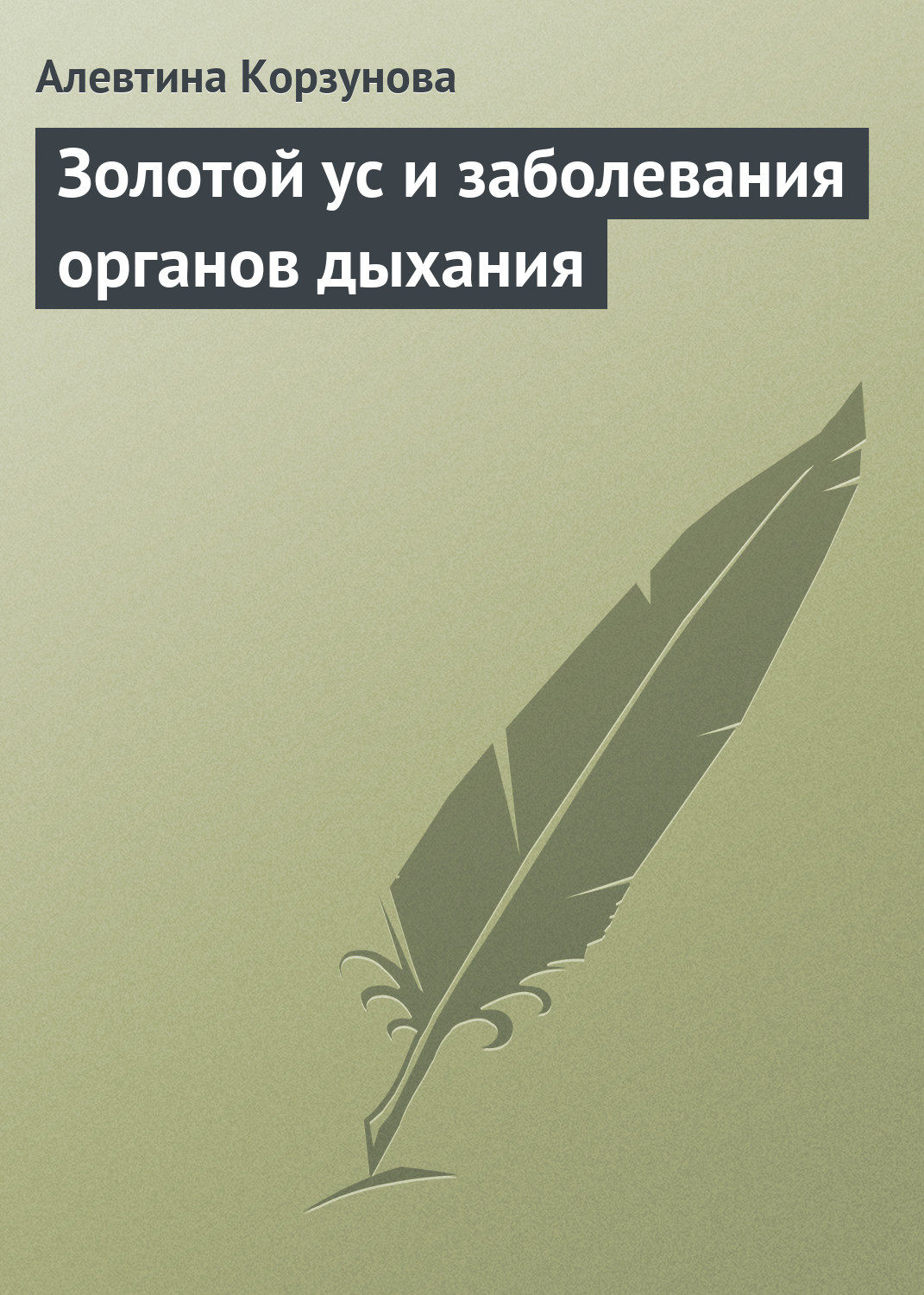 Обложка книги «Золотой ус и заболевания органов дыхания»