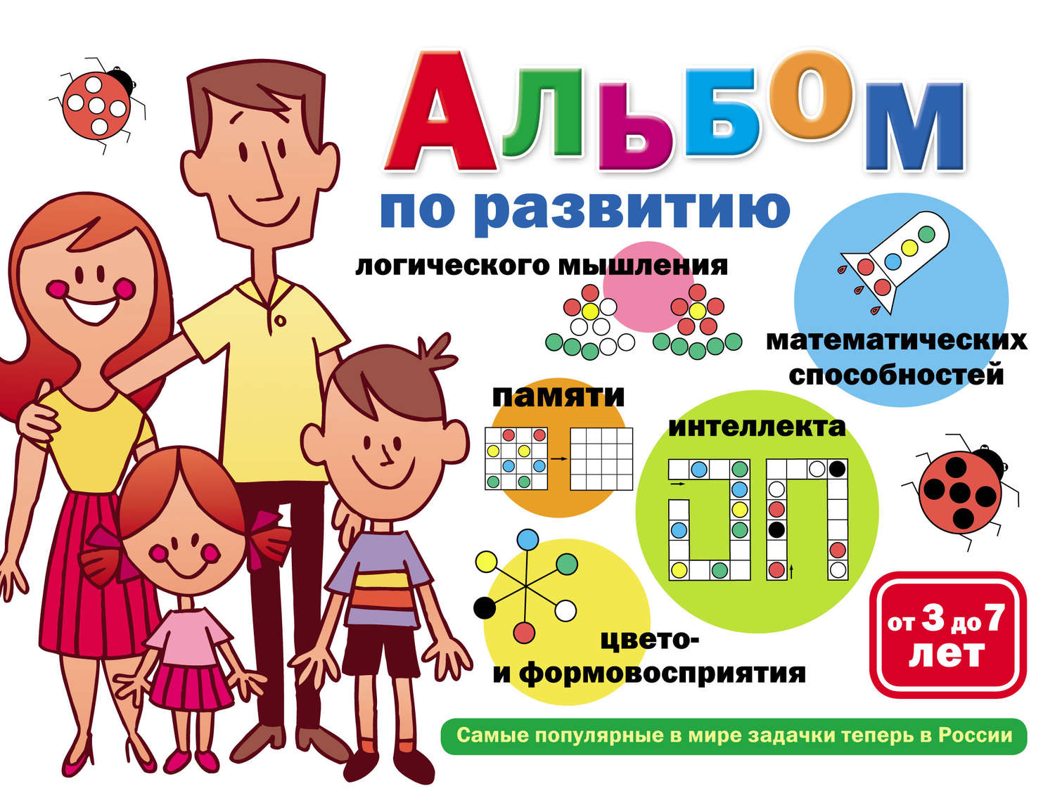Обложка книги «Альбом по развитию математических способностей, логического мышления, памяти, интеллекта, цвето– и формовосприятия. От 3 до 7 лет»