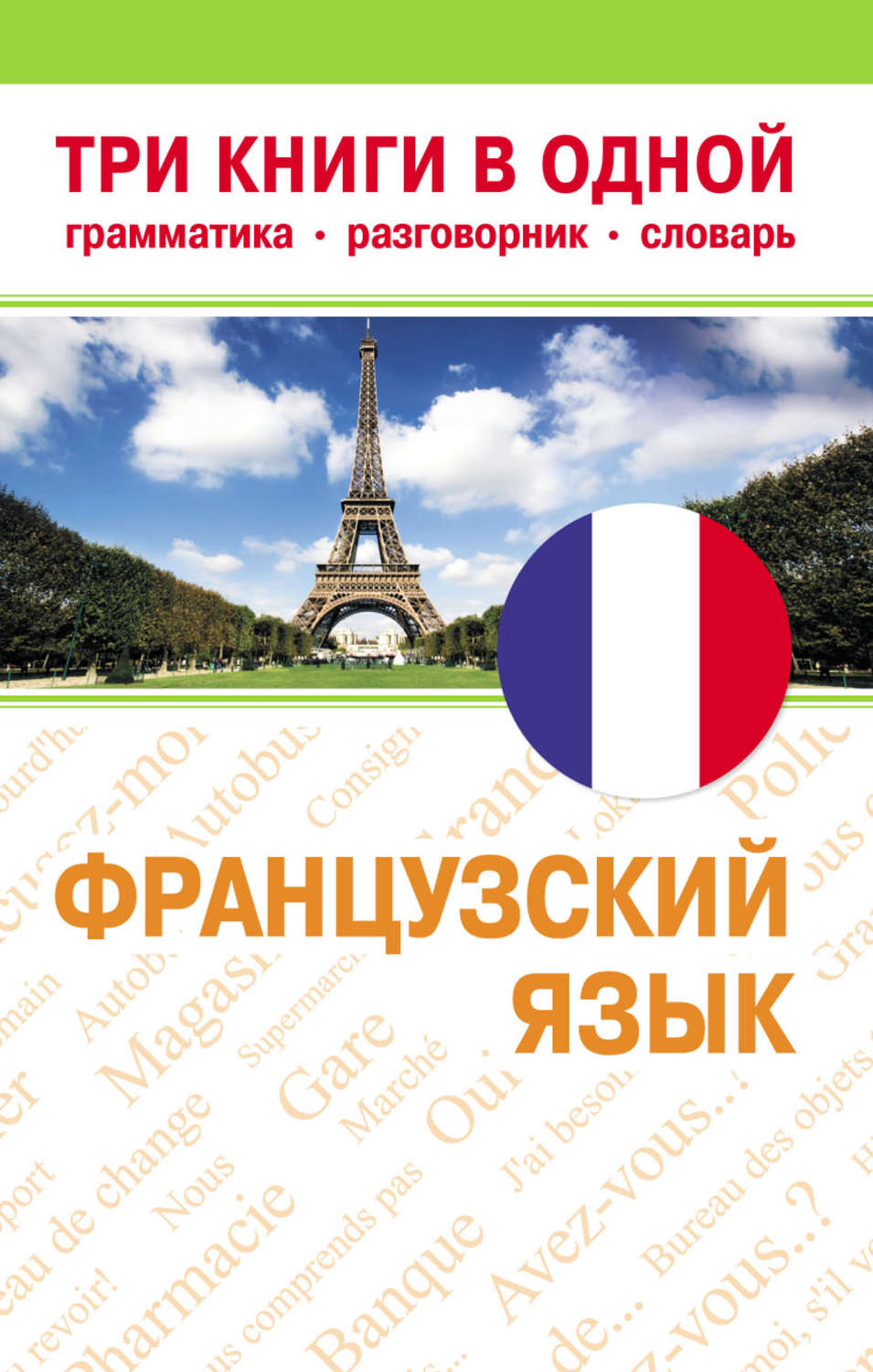 Обложка книги «Французский язык. Три книги в одной»
