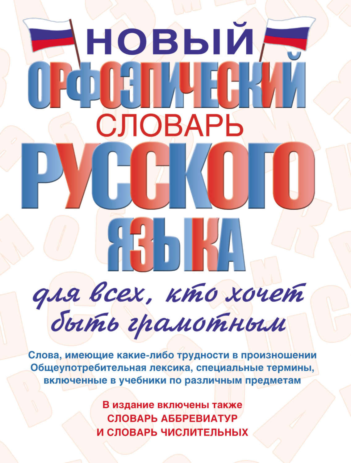 Обложка книги «Новый орфоэпический словарь русского языка для всех, кто хочет быть грамотным»