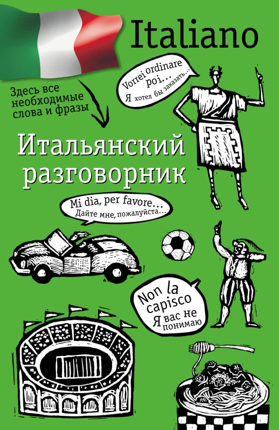 Обложка книги «Итальянский разговорник»
