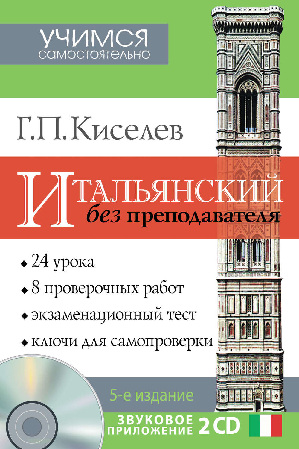 Обложка книги «Итальянский без преподавателя»