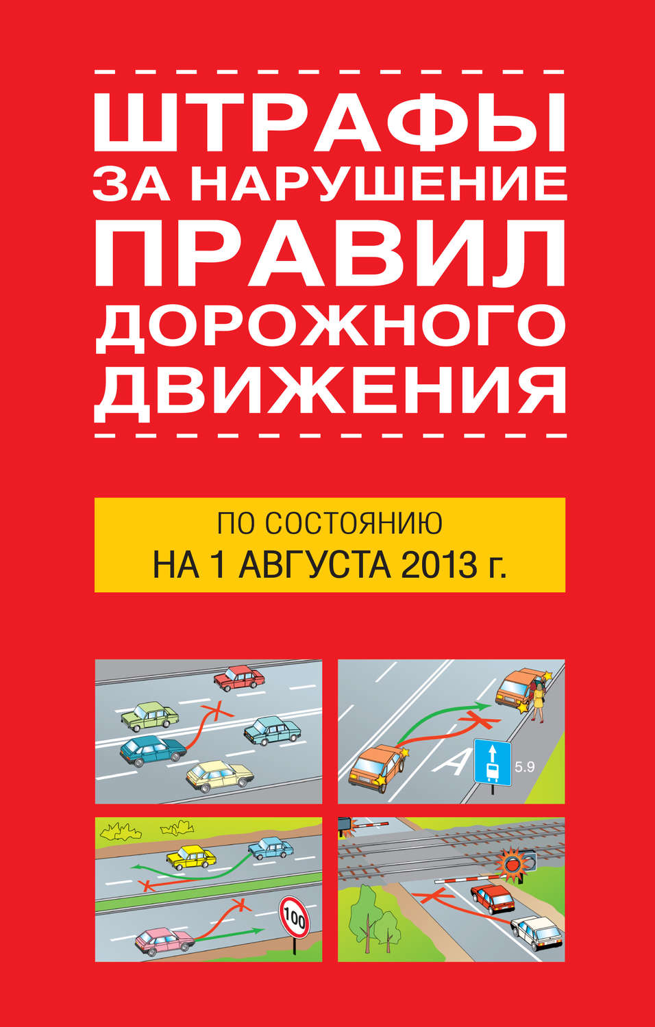 Обложка книги «Штрафы за нарушение правил дорожного движения по состоянию на 01 августа 2013 года»