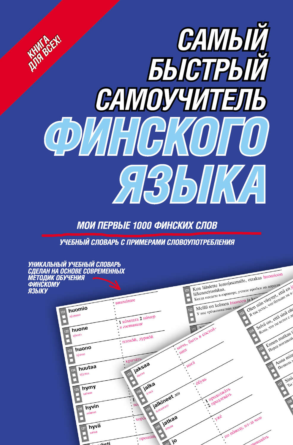 Обложка книги «Самый быстрый самоучитель финского языка. Мои первые 1000 финских слов»