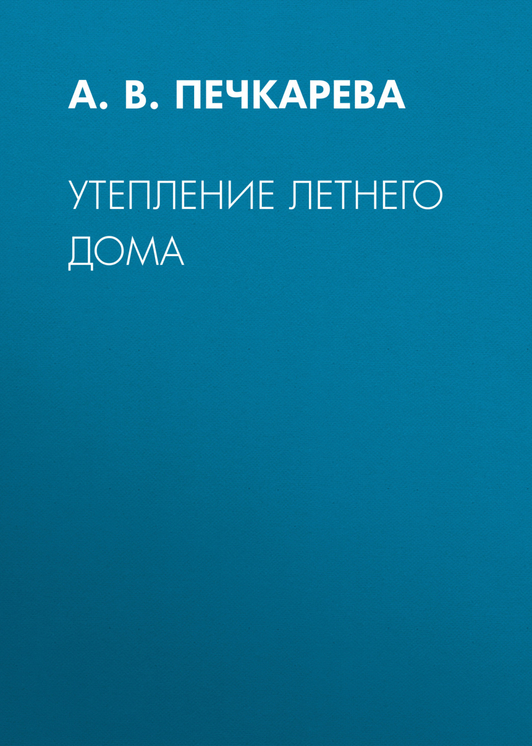 Обложка книги «Утепление летнего дома»