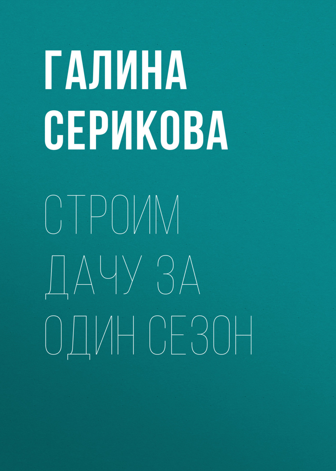 Обложка книги «Строим дачу за один сезон»