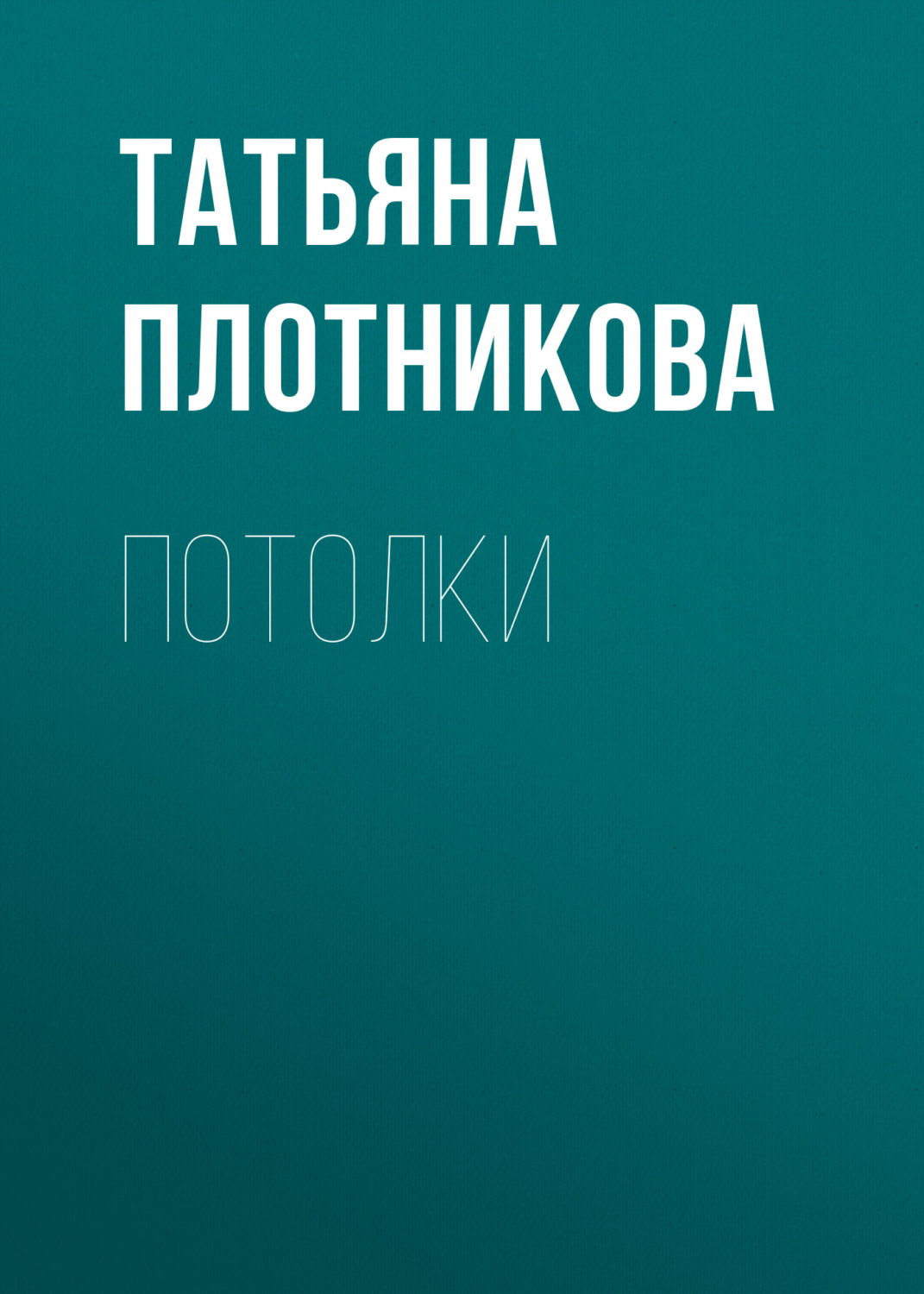 Обложка книги «Потолки»