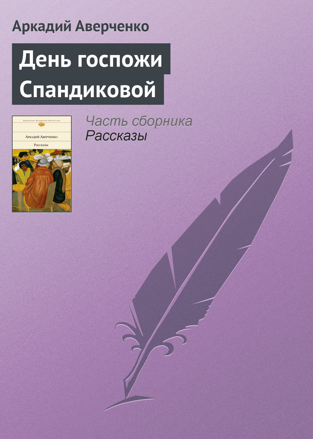 Обложка книги «День госпожи Спандиковой»