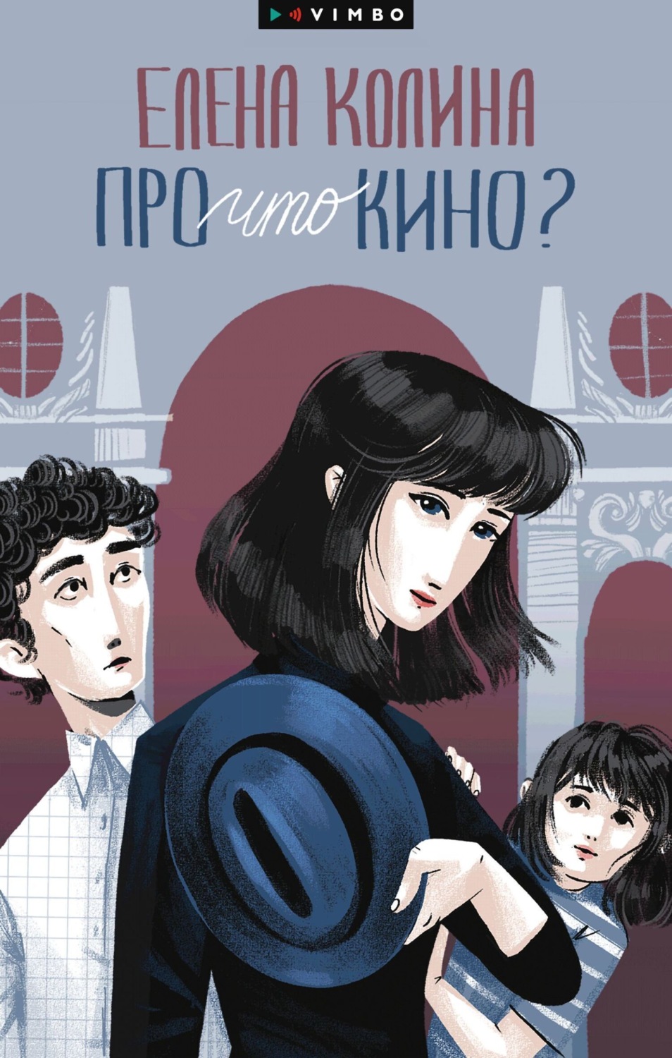 Обложка книги «Про что кино?»