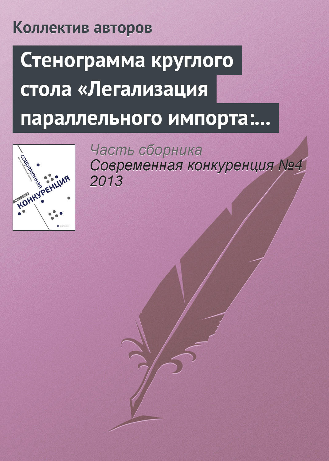 Обложка книги «Стенограмма круглого стола «Легализация параллельного импорта: риски для инвесторов»»
