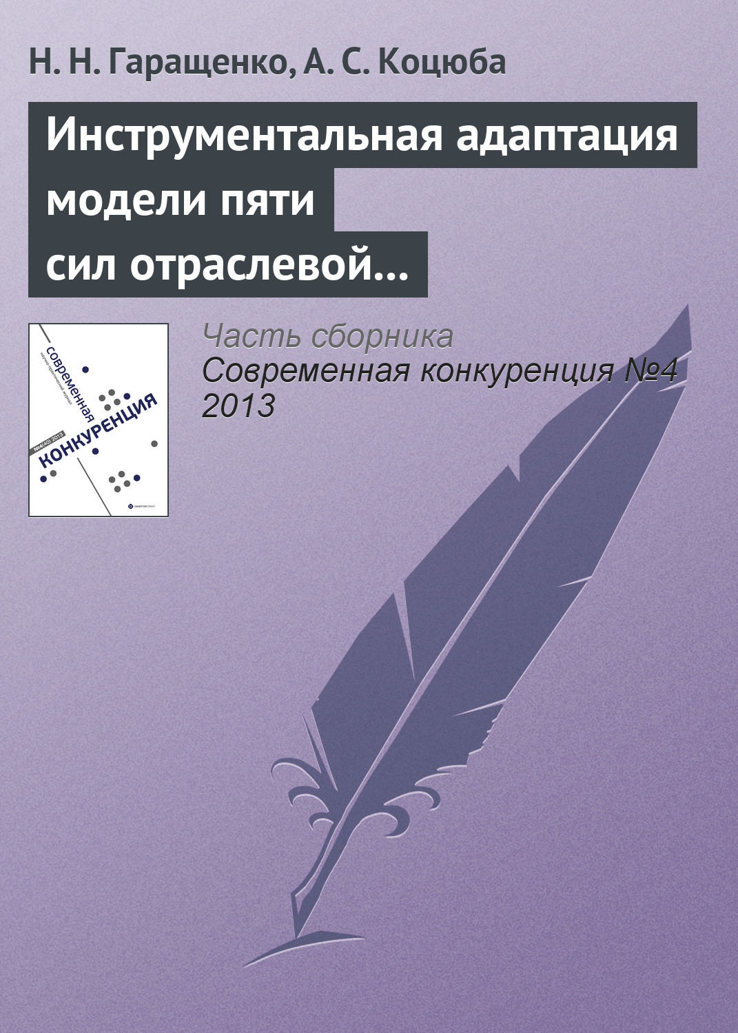 Обложка книги «Инструментальная адаптация модели пяти сил отраслевой конкуренции М. Портера на основе теории нечетких множеств»