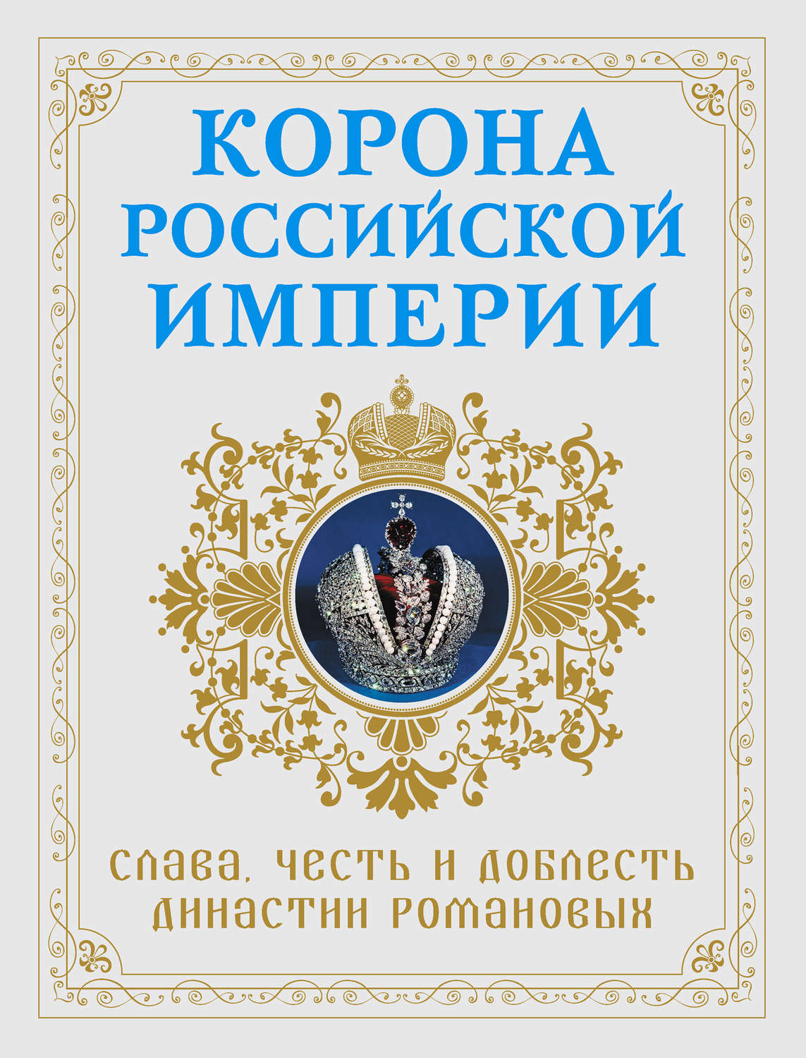 Обложка книги «Корона Российской империи. Слава, честь и доблесть династии Романовых»