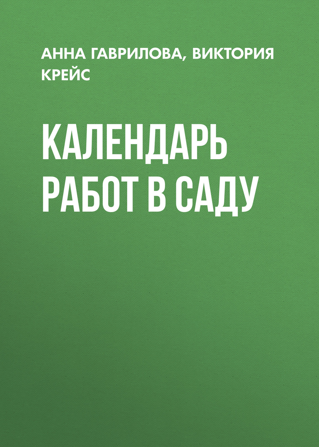 Обложка книги «Календарь работ в саду»