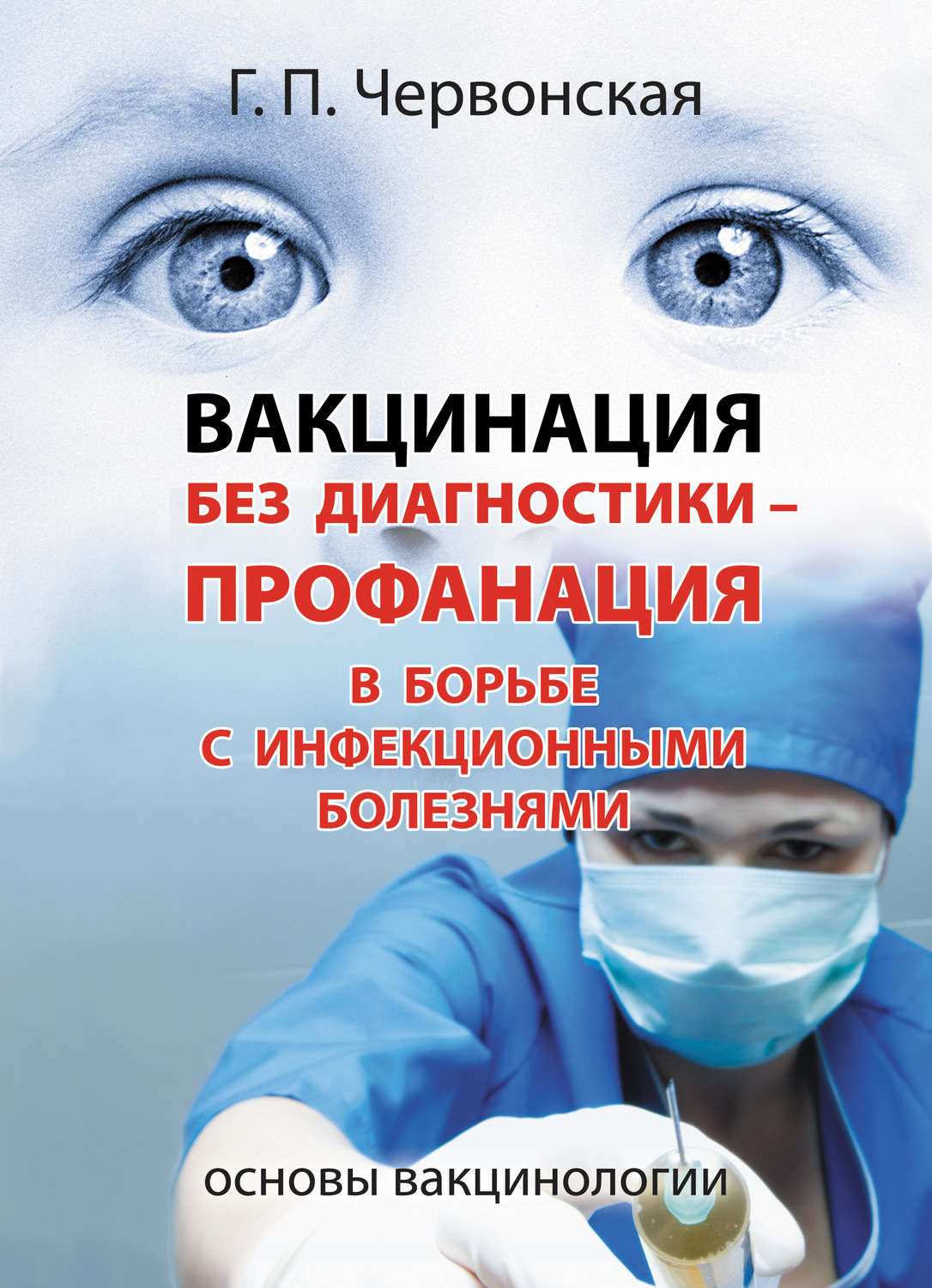 Обложка книги «Вакцинация без диагностики – профанация в борьбе с инфекционными болезнями. Основы вакцинологии»