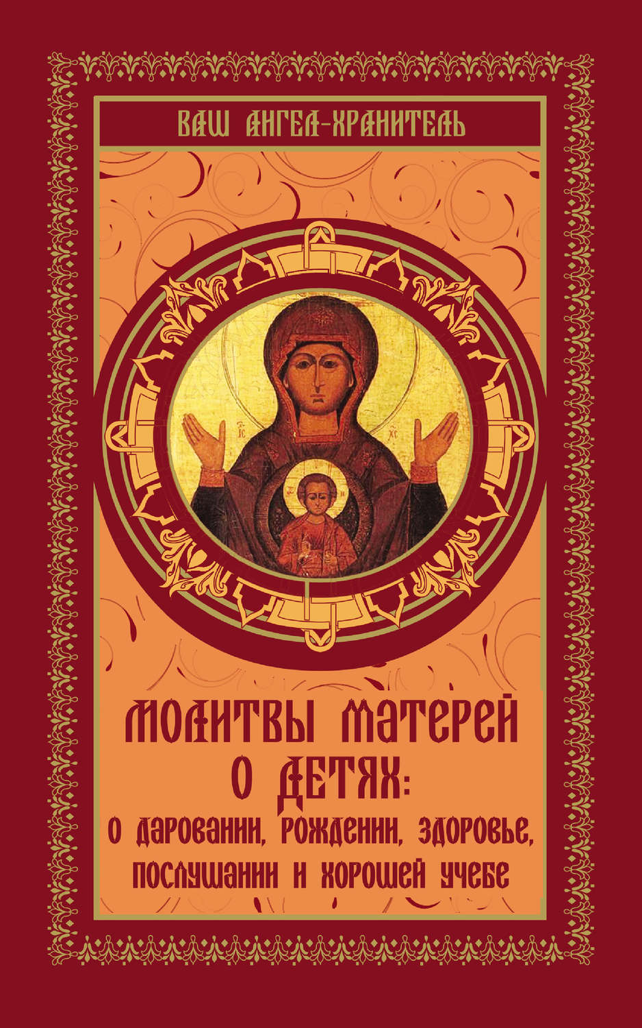 Обложка книги «Молитвы матерей о детях»