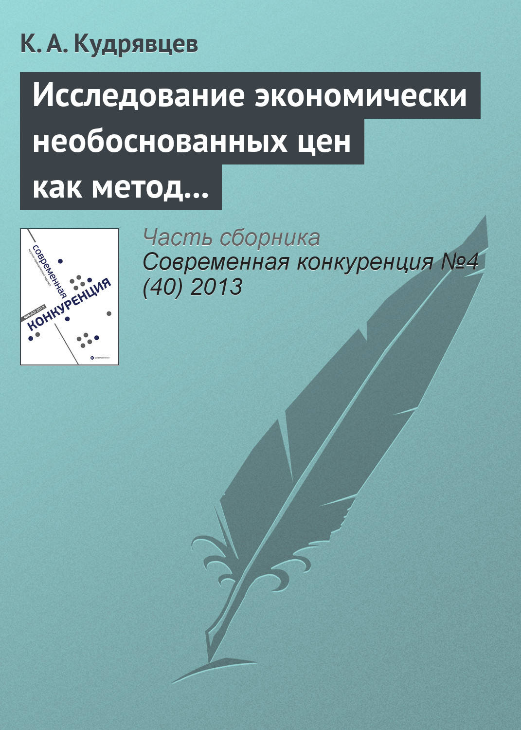 Обложка книги «Исследование экономически необоснованных цен как метод защиты субъектов на товарных рынках»