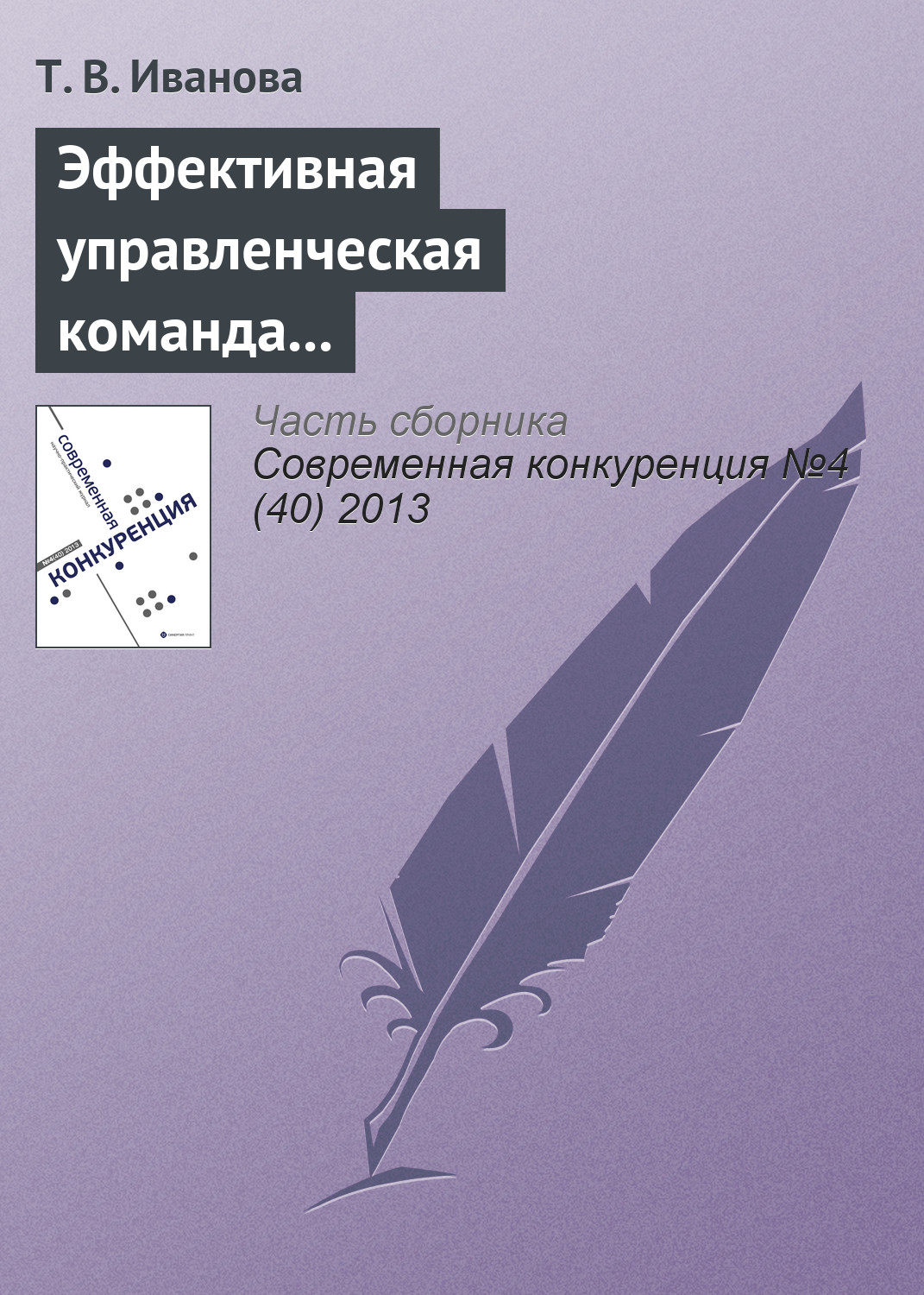 Обложка книги «Эффективная управленческая команда и конкурентоспособность организации»