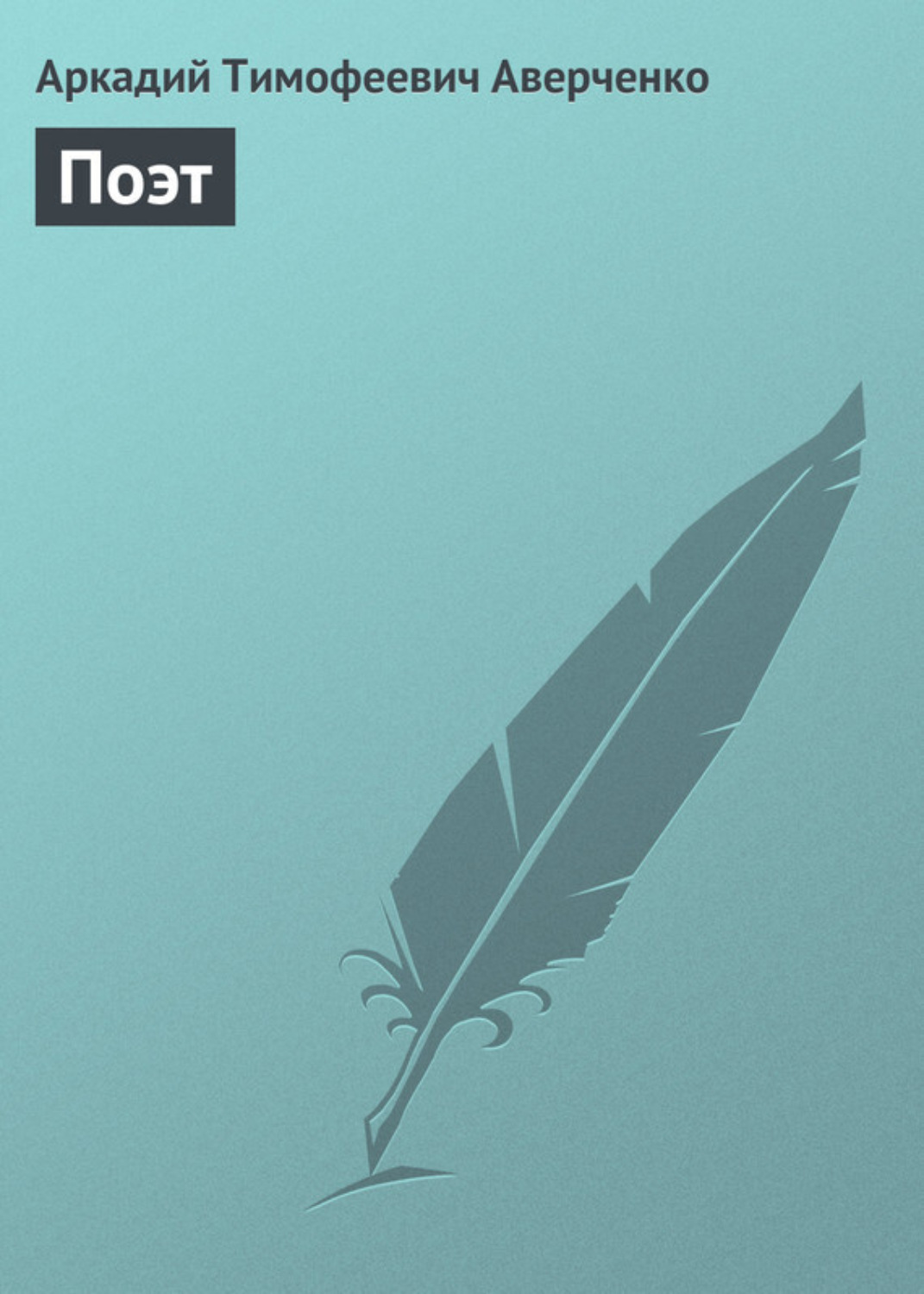 Обложка книги «Поэт»
