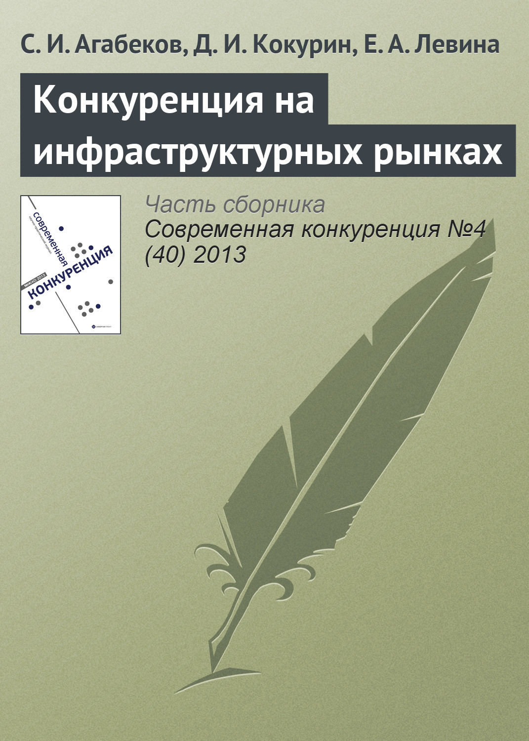 Обложка книги «Конкуренция на инфраструктурных рынках»